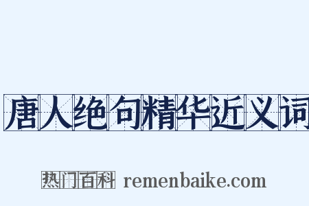 唐人绝句精华近义词是什么意思的图片